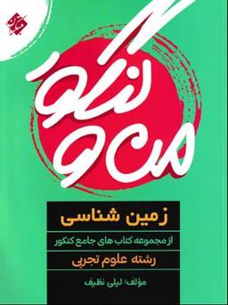عکس من و کنکور زمین شناسی جامع مبتکران