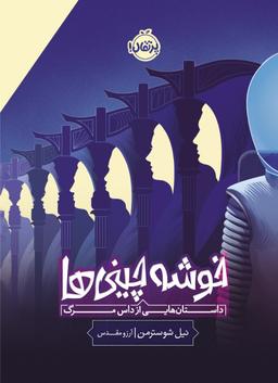 عکس خوشه چینی‌ها (داستان‌هایی از داس مرگ) پرتقال