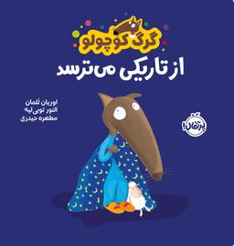 عکس گرگ کوچولو از تاریکی میترسد