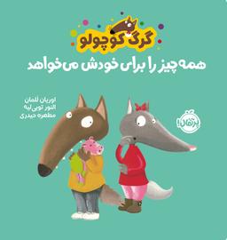 عکس گرگ کوچولو همه چیز را برای خودش میخواهد