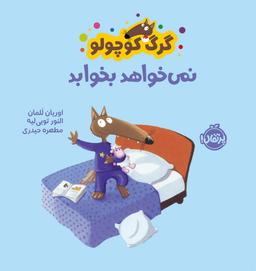 عکس گرگ کوچولو نمیخواهد بخوابد