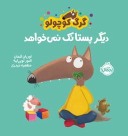 عکس گرگ کوچولو دیگر پستانک نمیخواهد
