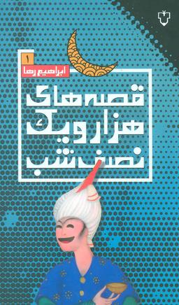 عکس قصه‌های هزار و یک نصف‌شب