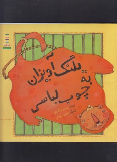 عکس پلنگ آویزان به چوب‌لباسی