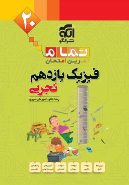 عکس فیزیک یازدهم تجربی تمام (تمرین – امتحان) نشرالگو