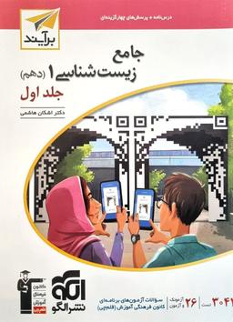 عکس زیست شناسی جامع دهم برآیند الگو (جلد اول)