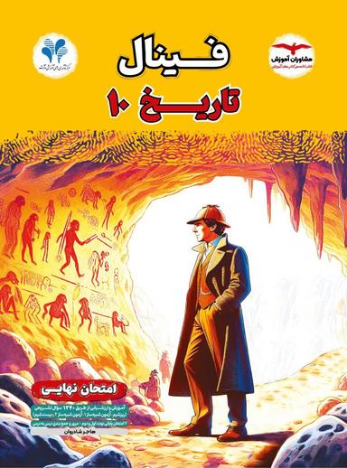 عکس فینال تاریخ دهم مشاوران آموزش