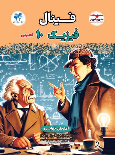 عکس فینال فیزیک دهم مشاوران آموزش