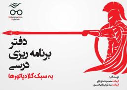 عکس دفتر برنامه ریزی درسی به سبک گلادیاتورها استاد محمدرضا حاج بابایی (رنگی)