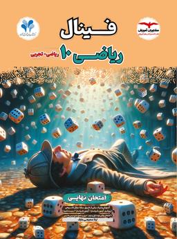 عکس فینال ریاضی دهم مشاوران آموزش