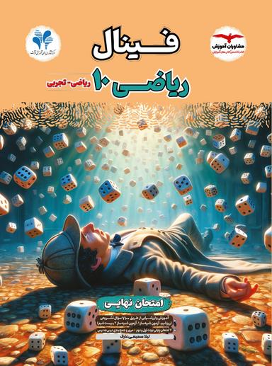 عکس فینال ریاضی دهم مشاوران آموزش