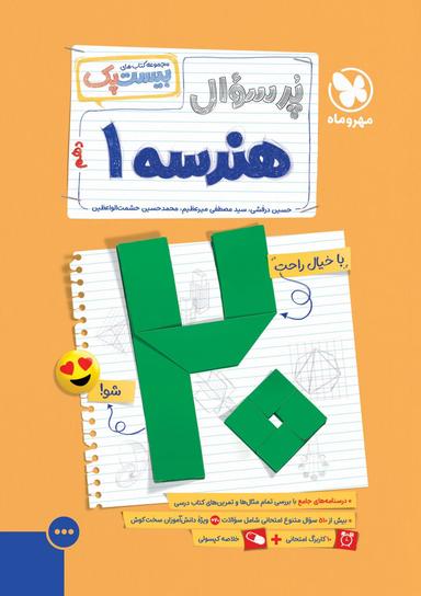 عکس پرسوال بیست پک هندسه دهم مهروماه