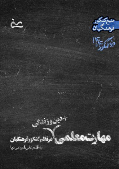 عکس جزوه مهارت معلمی (رشته ریاضی و تجربی) به قلم استاد علی فروغی نیا