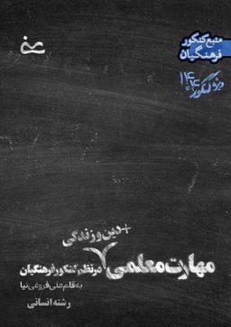 عکس جزوه مهارت معلمی (رشته انسانی) به قلم استاد علی فروغی نیا