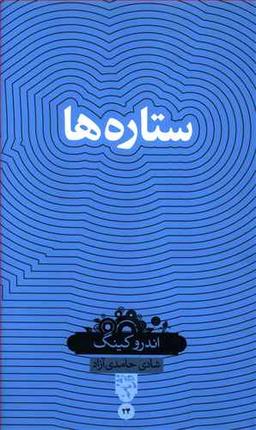 عکس ستاره‌ها