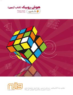 عکس هوش روبیک کتاب آزمون نهم دلفین واله