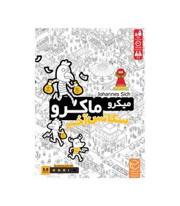 عکس بازی ایرانی میکرو ماکرو سکانس آخر ۴ MicroMacro: Showdown
