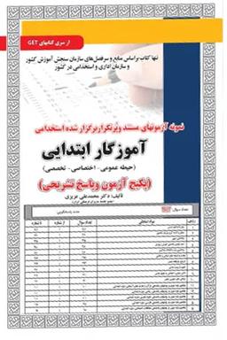 عکس استخدامی آموزگار ابتدایی (حیطه عمومی-اختصاصی-تخصصی) سامان سنجش