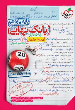 عکس بانک نهایی آمار و احتمال یازدهم خیلی سبز