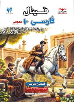 عکس فینال فارسی دهم مشاوران آموزش