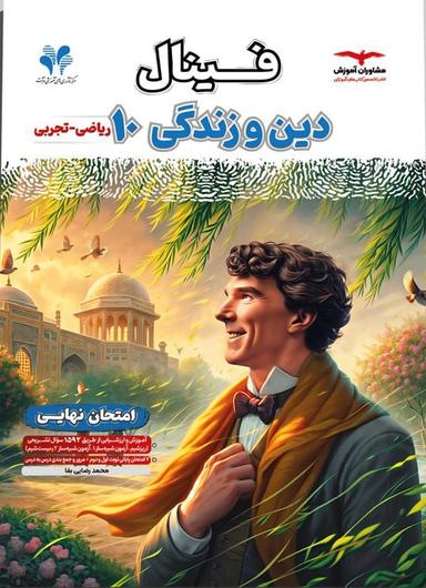 عکس فینال دین و زندگی دهم مشاوران آموزش