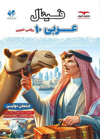 عکس فینال عربی دهم مشاوران آموزش