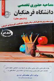 عکس استخدامی مصاحبه حضوری تخصصی دانشگاه فرهنگیان سامان سنجش