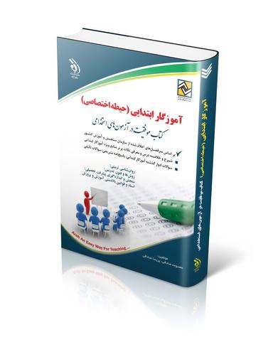 عکس آموزگار ابتدایی حیطه اختصاصی آراه
