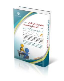 عکس مجموعه آزمون مصاحبه ارزیابی تکمیلی آموزش و پرورش آراه