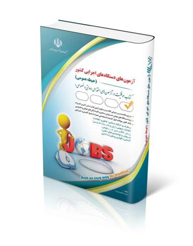 عکس آزمون استخدامی دستگاه‌های اجرایی کشور (حیطه عمومی) جلد اول