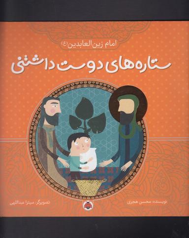 عکس امام زین‌العابدین(ع)