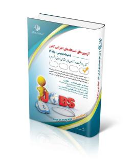 عکس آزمون استخدامی دستگاه‌های اجرایی کشور (حیطه عمومی) جلد دوم