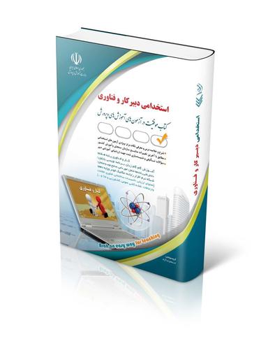 عکس استخدامی دبیری کار و فناوری آراه
