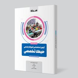 عکس آزمون‌های استخدامی آموزگار ابتدایی حیطه تخصصی اخوان