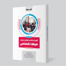 عکس آزمون‌های استخدامی آموزش پرورش، حیطه اختصاصی اخوان
