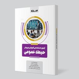 عکس آزمون‌های استخدامی آموزش پرورش، حیطه عمومی اخوان