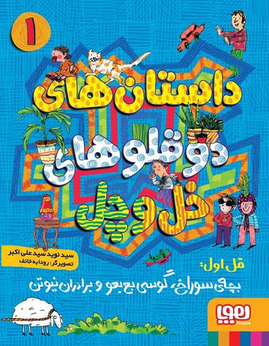 عکس داستان دوقلوهای خل و چل ۱ هوپا