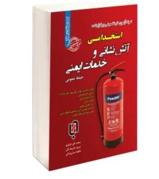 عکس کتاب استخدامی آتش نشانی و خدمات ایمنی سامان سنجش