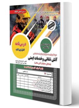 عکس استخدامی آتش نشانی و خدمات ایمنی (مشاغل عملیاتی آتش نشانی) سامان سنجش