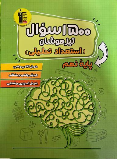 عکس ۱۵۰۰ سوال تیزهوشان نهم قلم چی