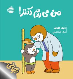 عکس من می‌روم دکتر!