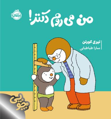 عکس من می‌روم دکتر!