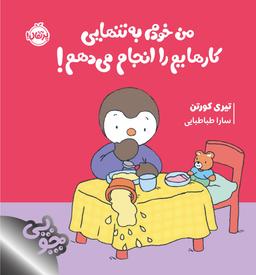 عکس من خودم به تنهایی کارهایم را انجام می‌دهم!