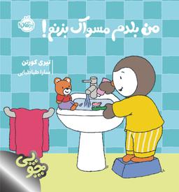 عکس من بلدم مسواک بزنم