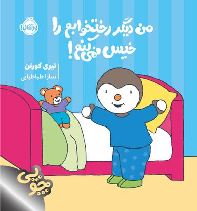 عکس من دیگر رختخوابم را خیس نمی‌کنم!