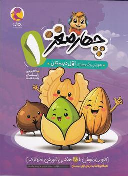 عکس هوش برگ چهار مغز اول دبستان پویش