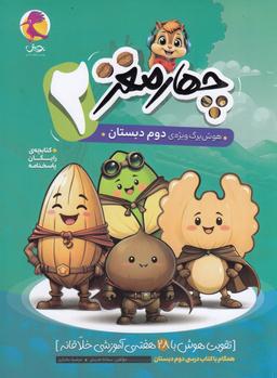 عکس هوش برگ چهار مغز دوم دبستان پویش