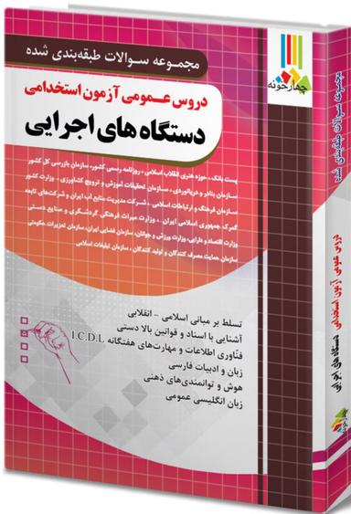 عکس دروس عمومی آزمون استخدامی دستگاه‌های اجرایی