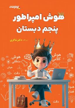 عکس هوش امپراطور پنجم دبستان شاکری تیزهوشان