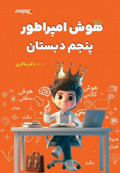 عکس هوش امپراطور پنجم دبستان شاکری تیزهوشان